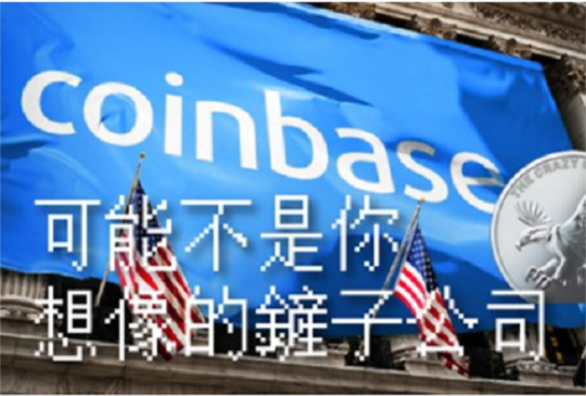 三思，Coinbase可能還不是你想像的鏟子公司